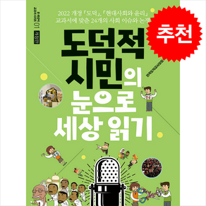 도덕적 시민의 눈으로 세상 읽기 (개정판) + 쁘띠수첩 증정, 해냄에듀, 전국도덕교사모임