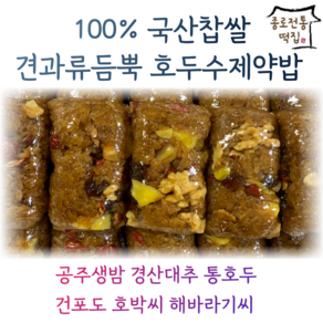 [종로전통떡집]100%국산찹쌀 놀라운토요일 호두 수제 약밥 달지않은 약식 영양찰떡 (식사대용떡 개별포장)