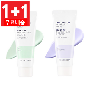 더페이스샵 에어 코튼 메이크업베이스 35ml (1+1)