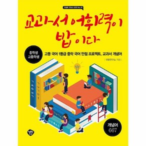 웅진북센 교과서 어휘력이 밥이다-25 교실밖교과서시리즈, One colo  One Size@1