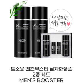 [본사정품] 토소웅 맨즈부스터 남자화장품 2종 세트 MEN'S BOOSTER 토소웅 토소웅맨즈부스터 맨즈부스터 토소웅맨즈부스터톤업올인원 맨즈부스터스킨로션 맨스부스터 토소웅로션