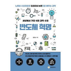 세상에서 가장 쉬운 과학 수업 반도체 혁명:반도체 소재의 발견부터 트랜지스터 발명까지, 성림원북스, 정완상 저