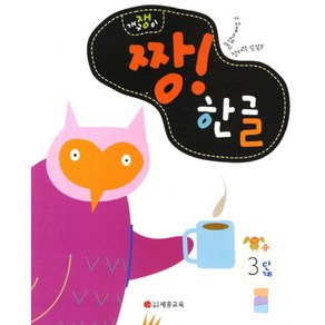 개구쟁이짱 한글 3단계:즐겁게 배우고 창의력 쑥쑥!!, 세종교육