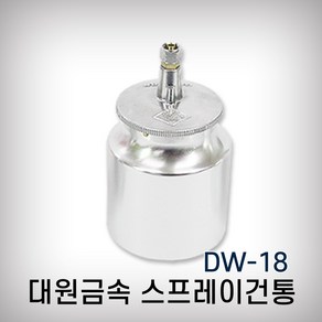 대원금속 에어스프레이건통 DW-18 1200cc 흡상식, 1개