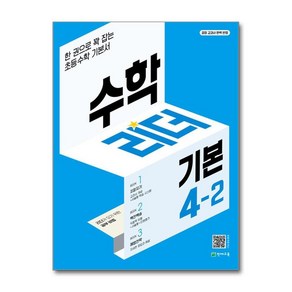 제이북스 수학 리더 기본 초등 수학 4-2 2024년 초4 학년 문제집, 단일상품단일상품