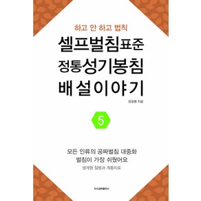 셀프벌침표준 정통성기봉침 배설이야기 5:하고 안 하고 법칙