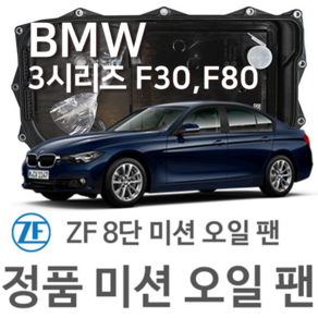 [BMW ZF 8단 미션 오일 팬] BMW 3시리즈[F30 F80] 320 i/ xDive/ 328 i xDive/ 335 i(11~18년식 호환) 8HP45 HIS/XHIS, 1개