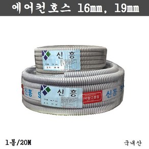 에어컨 호스, 1개