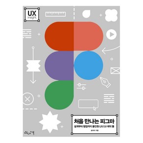 처음 만나는 피그마:설계부터 협업까지 올인원 UX/UI 제작 툴, 인사이트, 9788966262830, 송아미 저