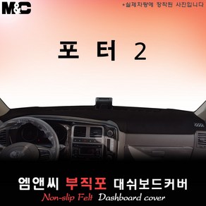 2024년식 포터2 LPG 대쉬보드커버 [ 부직포원단 ], [ 부직포원단 ]+테두리 레드, 10.25인치 순정네비+전방추돌장치