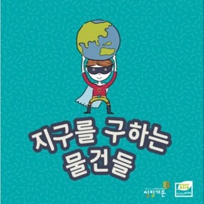 [환경 보드게임] 지구를 구하는 물건들 / 환경교육 / 환경 게임 / 환경교구, 1개