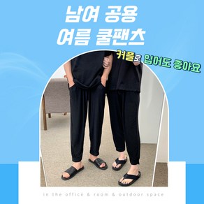 일상에 남녀공용 아이스팬츠 쿨팬츠 쿨바지