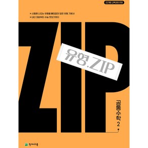 천재교육 유형.Zip 공통수학2 (2025) : 유형집 [22개정 교육과정], 수학영역