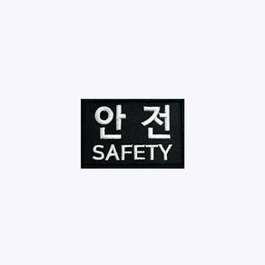 안전+SAFETY 검정+흰색 BW85 - 오버로크 벨크로 자수 안전 경호 가드 GUARD 시큐리티 스태프 보안 KOREA