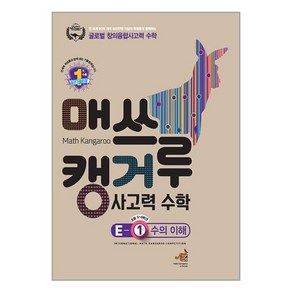 (사은품증정)매쓰캥거루 사고력 수학 E-1 수의 이해 (초등 5-6학년), 초등5학년