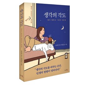 생각의 각도:멈추고 향유하는 웰라이프 심리학