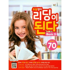 NE능률초등 영어 리딩이 된다 Basic 3:70 Wods, NE능률