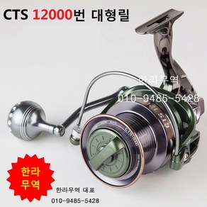 CTS-12000번 대형릴/cts12000/대형릴/한라무역/010-9485-5428