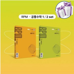 개념원리 RPM 공통수학1+개념원리 RPM 공통수학2 (핵심개념팩포함) 세트 -책갈피볼펜제공