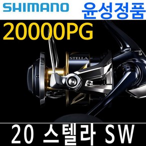 시마노 20 스텔라 SW 20000PG 윤성 조구 정품 19 스텔라SW 20000 PG 스피닝릴, 20 스텔라SW 20000PG