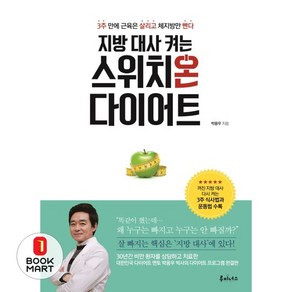 지방 대사 켜는 스위치온 다이어트, 박용우, 루미너스