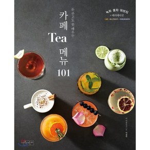 카페 Tea 메뉴 101 : 돈 주고도 못 배우는, 이상민 저, 수작걸다