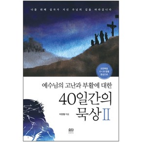 예수님의 고난과 부활에 대한 40일간의 묵상2 이장렬 요단