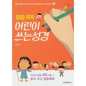 말씀 쏙쏙 어린이 쓰는성경 전2권세트, 생명의말씀사