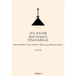 미국 부동산법 Real Popety [Thid Edition], 장수훈 저, BOOKK(부크크), 9791137206175