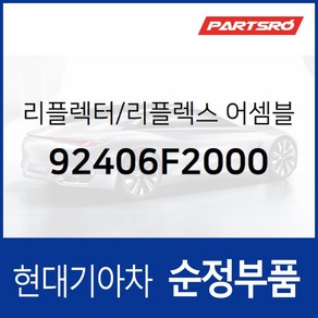 후방 반사판(리플렉스 리플렉터) (92406F2000) 아반떼AD 현대모비스 부품몰, 1개