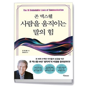 존 맥스웰 사람을 움직이는 말의 힘, 없음, 상세 설명 참조