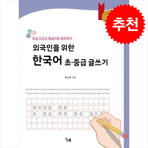 외국인을 위한 한국어 초중급 글쓰기 (개정판) + 쁘띠수첩 증정, 소통, 외국어