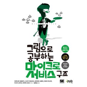 그림으로 공부하는 마이크로서비스 구조