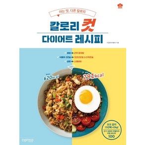 칼로리컷 다이어트 레시피:아는 맛 다른 칼로리