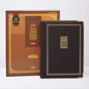 아가페 개역개정 그랜드 성경전서 NKR98EG (고급 / 무지퍼 / 다크브라운 / 가정용 임직자선물용 / 단본)