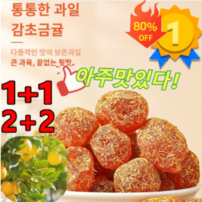 1+1감초 금귤 청폐 디톡스 감초 말린 금귤 말린 금귤 250g, [2+2] 250g*4봉지, 4세트