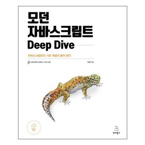 [위키북스] 모던 자바스크립트 Deep Dive (마스크제공), 단품