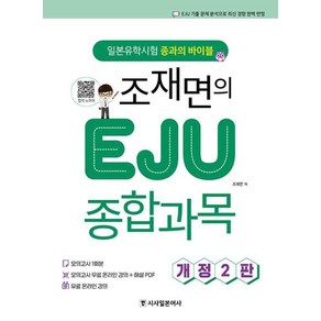 조재면의 EJU 종합과목:개정2판 - 일본유학시험 종과의 바이블