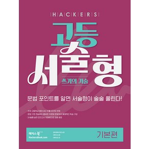 선물+2025년 해커스 고등 서술형 쓰기의 기술 기본편, 고등학생