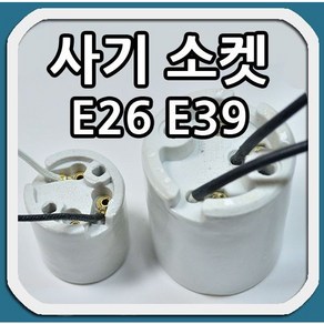 일광 사기소켓 소모갈6A-4A아로변경 대모갈 E26 E39, 1개