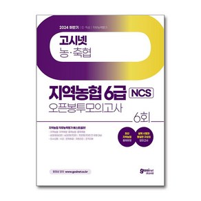 2024 하반기 고시넷 지역농협 6급 NCS 오픈봉투모의고사 (마스크제공)