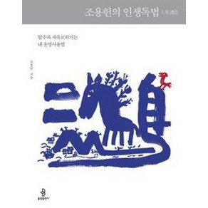 조용헌의 인생독법, 불광출판사, 조용헌