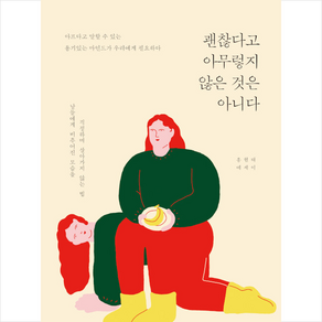 괜찮다고 아무렇지 않은 것은 아니다 + 미니수첩 증정