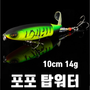 [아프리카피싱] 포포탑워터 10cm (14g) 와퍼플로퍼 버즈베이트 배스 탑워터 루어, 10번