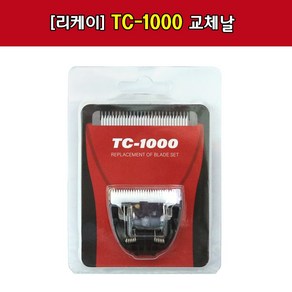 리케이 TC-1000 날 / 교체날 / 1000날