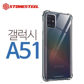 스톤스틸 갤럭시 A51 투명 에어 쿠션 범퍼 케이스 a516 휴대폰