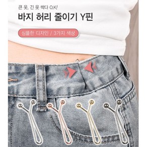 바지 허리 수선 줄이기 Y형 집게 핀 5P, 1세트, 블랙+실버