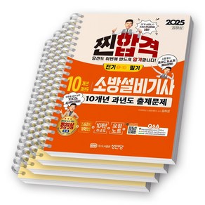 2025 찐합격 소방설비기사 전기 1-10 필기 10개년 과년도 출제문제 성안당 [스프링제본], [분철 4권-기억법1/과년도3]