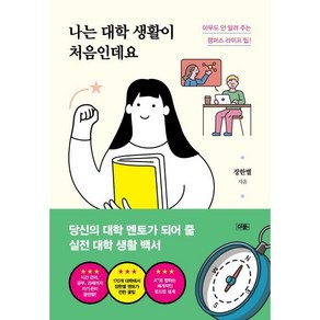 나는 대학 생활이 처음인데요:아무도 안 알려 주는 캠퍼스 라이프 팁!, 더문, 장한별