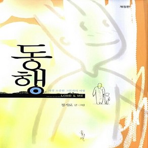 홍성사 새책-스테이책터 [동행] -개정판 가장 소중한 그분과의 여정-홍성사-정기로 글.그림-예배/기도/묵상(QT)-201507, 동행, NSB9788936511081